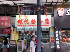 门面-银记肠粉店(北京路店)