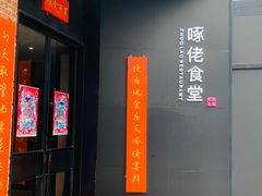 -啄佬食堂