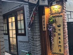 门面-桥岚·巷子鲜河豚鱼(专门店)