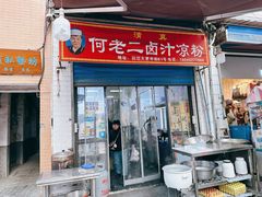 -何老二卤汁凉粉