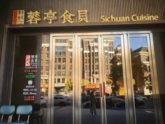 -蓉亭食贝(亚运村店)