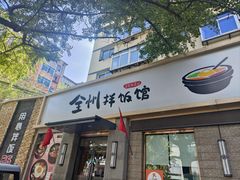 -全州拌饭馆(断桥店)
