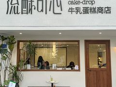 -流酥可心·牛乳蛋糕商店(禾祥西路店)