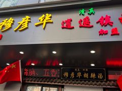 -穆彦华逍遥镇胡辣汤(岗坡路店)