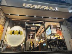 -蛋魂EGGSOUL(洪武创始店)