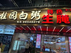 -桂园白粥·潮汕老味道
