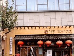 -罍+村卤菜摊(罍街店)