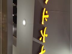 门面-食之六七·面(朝阳大悦城店)