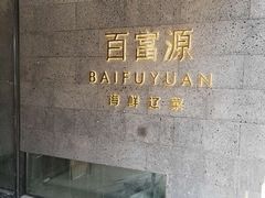 -百富源·海鲜辽菜(浑河堡店)
