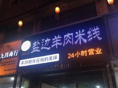 门面-攀枝花·任德琼·盐边羊肉米线