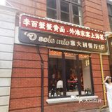 我的面馆合集