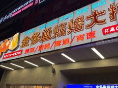 门面-金多鱼大排档·烤鱼·烧烤·宵夜(江南水都店)