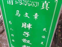 -马文章胖子甑糕(洒金桥店)