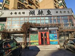 -煳辣鱼(新抚路店)