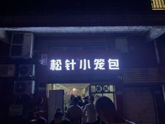 门面-舒小笼松针小笼包