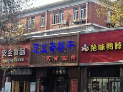 -芝兰斋糕干店(平山道店)