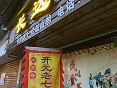 门面-长远七记