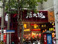 -后火锅(南京东路总店)