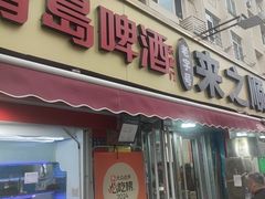 -来之顺海鲜菜馆·青岛菜·始于1993(栈桥店)