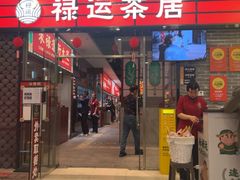 -禄运茶居·手工点心(猎德店)