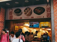 门面-八婆婆烧仙草(中山路店)
