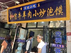 -刘信牛羊肉小炒泡馍(回民街店)