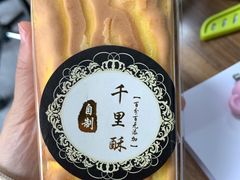 -千里酥(中山北路店)