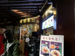 门面-鲜得来排骨年糕(豫园店)