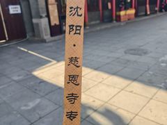 -慈恩寺