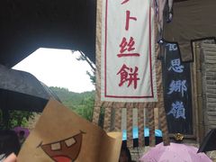 -古关火锅店(古北水镇景区店)