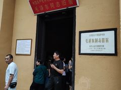 -毛泽东同志旧居