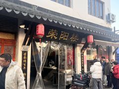 -荣阳楼(山塘街店)