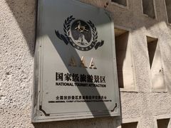 -静园(和平区)