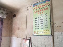 -王中王正宗桂林米粉(福建路店)