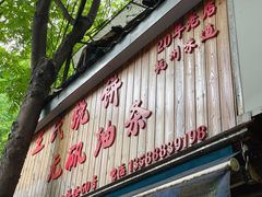 -文武王氏烧饼·无矾油条(西溪路店)