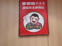 -李老哈·东北菜(宋园路店)