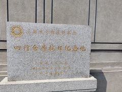 -上海四行仓库抗战纪念馆