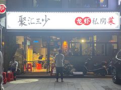 门面-聚汇三少·龙虾·中餐厅(莫邪路新天地店)