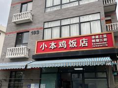 -小本鸡饭店(滨江白马湖店)
