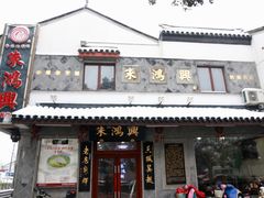 门面-朱鸿兴面馆(镇湖店)
