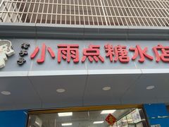 门面-小雨点糖水店(中兴街分店)