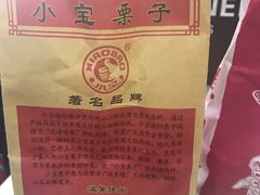 -小宝栗子(嘉华国际商业中心店)