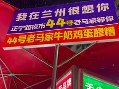 -清真老马家国华牛奶鸡蛋醪糟(正宁路店)