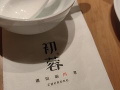 -初蓉丨遇见新川菜(亲贤街荣耀店)