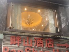 -畔山酒店中餐厅