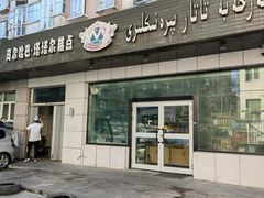 门面-玛尔哈巴·塔塔尔糕点(华侨小区店)