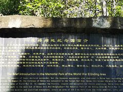 -二战终结地纪念园