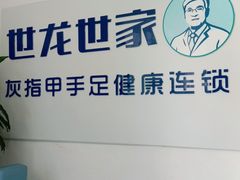 -世龙世家灰指甲鸡眼脚气甲沟炎跖疣护理(通州店)