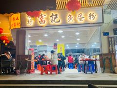 门面-富记鱼蛋粉(西村店)