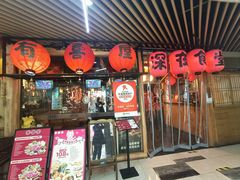门面-有喜屋·鲜鸡板前烧鸟(徐家汇店)